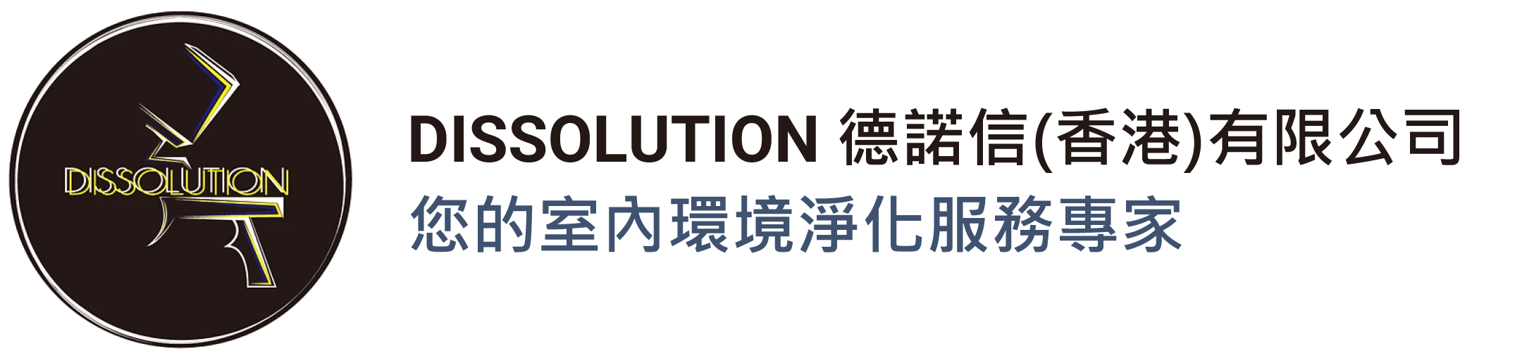 DISSOLUTION 您的室內環境淨化服務專家